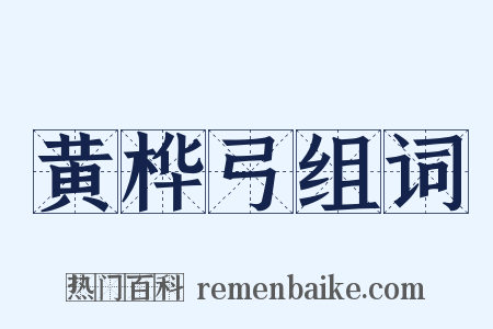黄桦弓组词是什么意思的图片